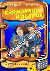 Карманник и дьявол. Синопсис фильма [СИ]
