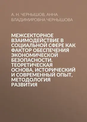 Межсекторное взаимодействие в социальной сфере как фактор обеспечения экономической безопасности. Теоретическая основа, исторический и современный опыт, методология развития