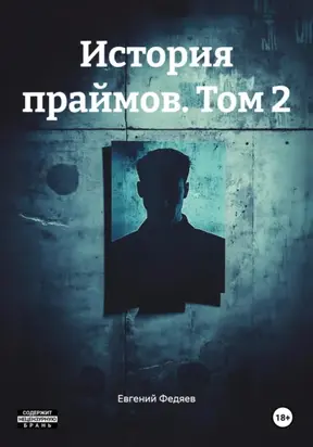 История праймов. Том 2