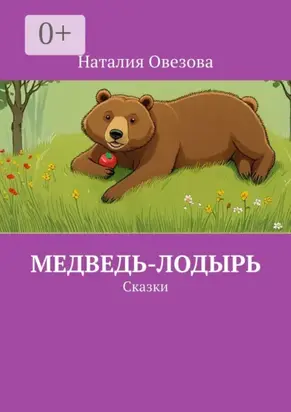 Медведь-лодырь. Сказки