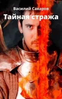 Тайная стража [СИ]