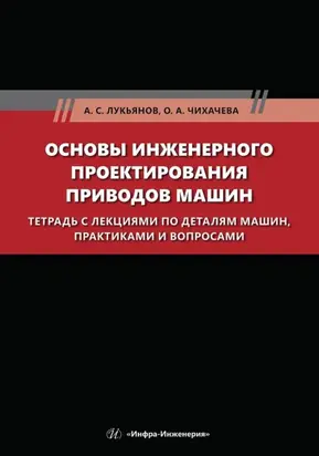 Основы инженерного проектирования приводов машин. Тетрадь с лекциями по деталям машин, практиками и вопросами