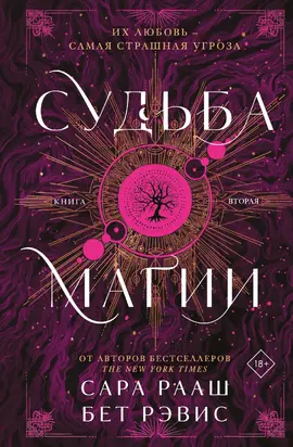 Судьба магии. Книга вторая