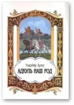 Адкуль наш род