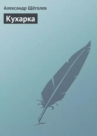 Кухарка