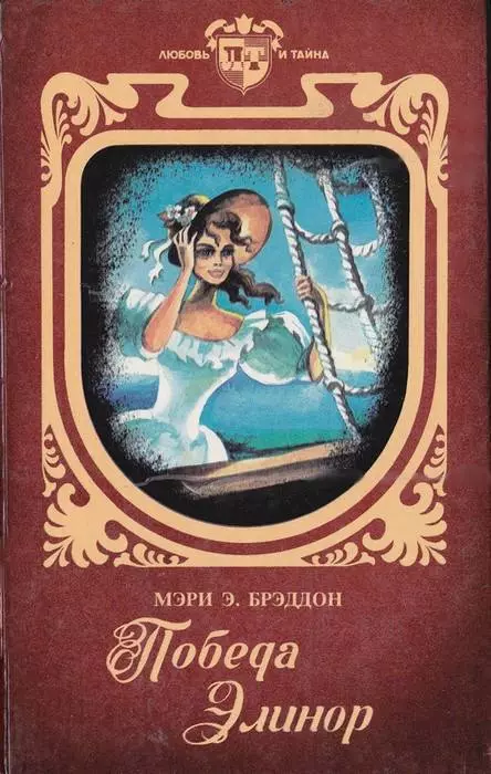 Победа Элинор