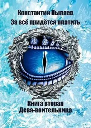 Дева-воительница [СИ]