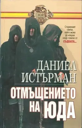 Отмъщението на Юда