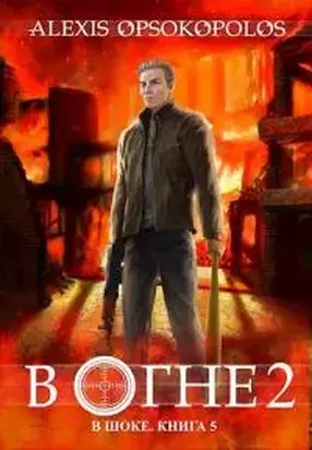 В огне 2 [СИ]