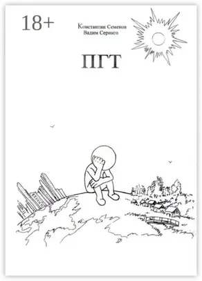 ПГТ. Роман о людях