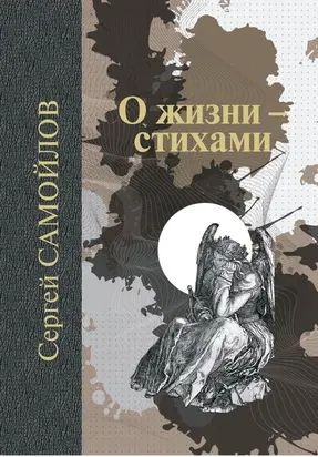 О жизни – стихами