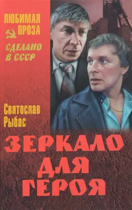 Зеркало для героя [сборник]