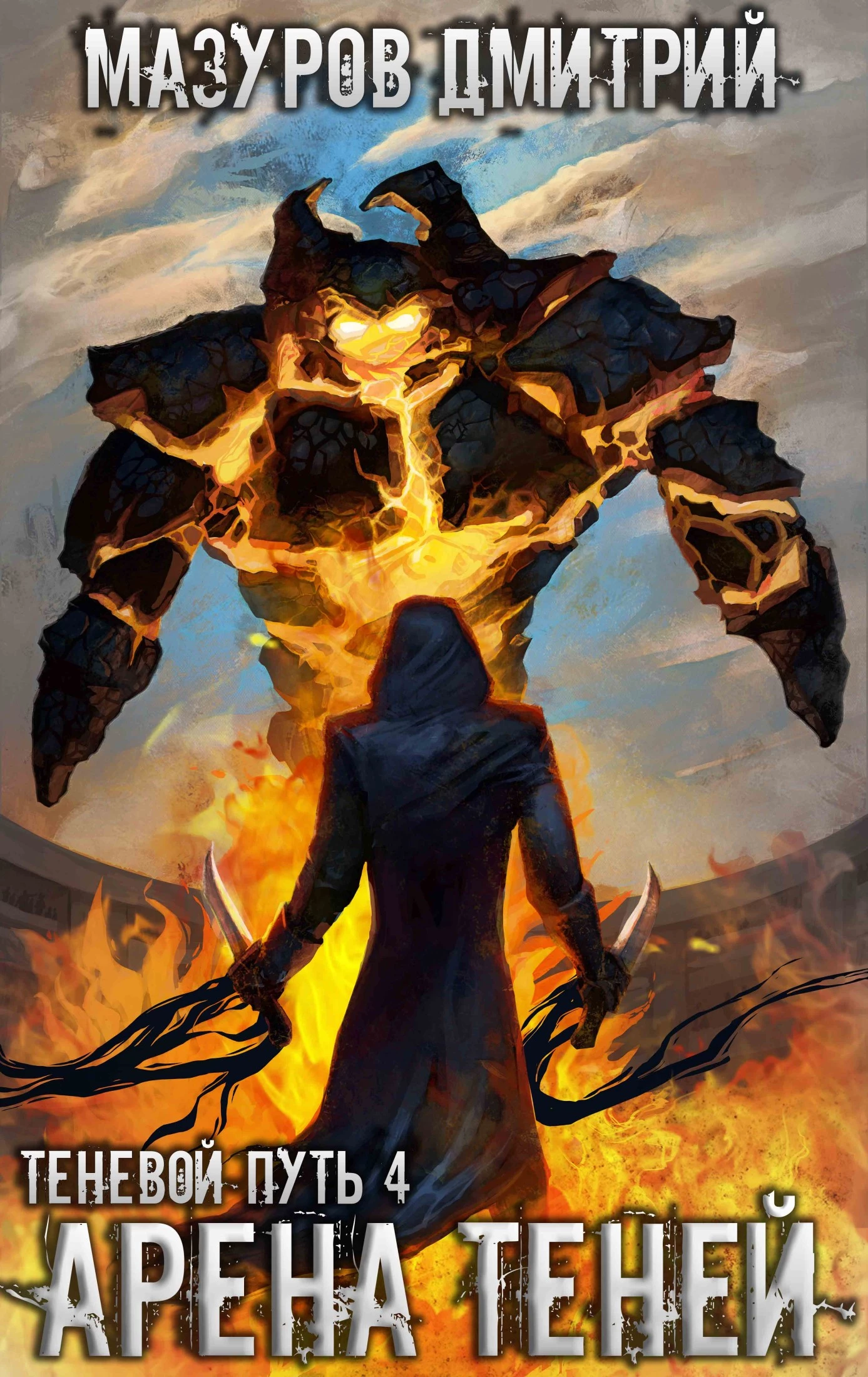 Арена теней [СИ]