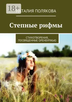 Степные рифмы. Стихотворения, посвящённые Оренбуржью