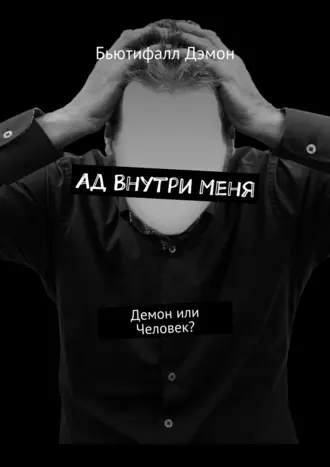 Ад внутри меня. Демон или Человек?