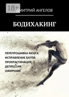 Бодихакинг