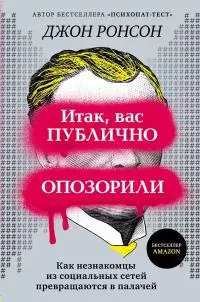 Итак, вас публично опозорили [Как незнакомцы из социальных сетей превращаются в палачей] [litres]