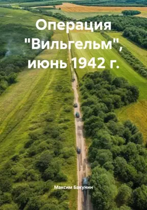 Операция «Вильгельм», июнь 1942 г.