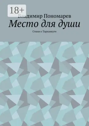 Место для души. Стихи о Тарханкуте