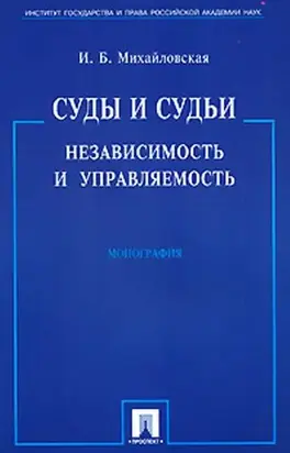 Суды и судьи: независимость и управляемость