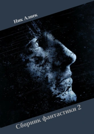Сборник фантастики – 2