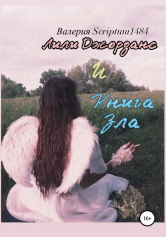 Лили Джорданс и Книга зла