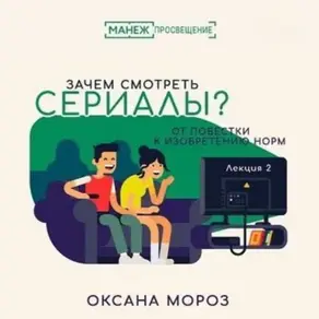 2. Сериал как история: сюжеты и герои