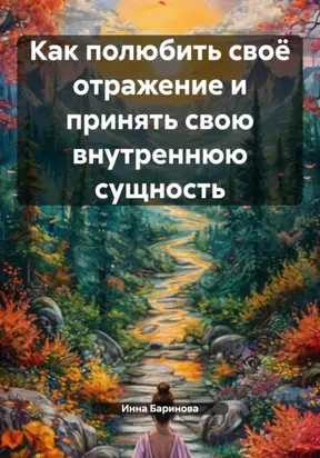 Как полюбить своё отражение и принять свою внутреннюю сущность