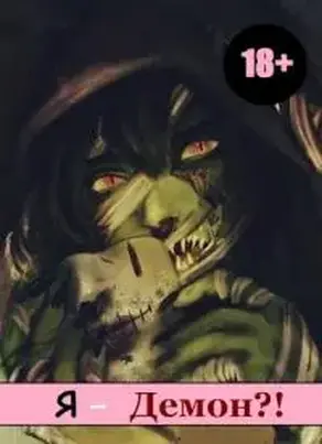 Я — Демон? [СИ]