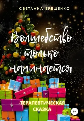 Волшебство только начинается. Терапевтическая сказка