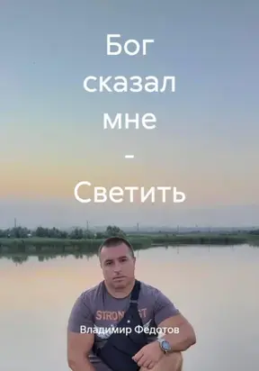 Бог сказал мне – Светить