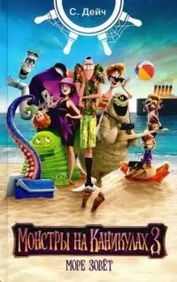 Монстры на каникулах - 3. Море зовёт