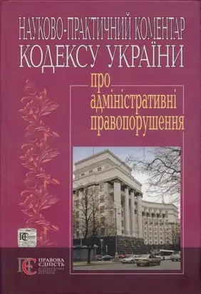Кодекс України про адміністративні правопорушення : Науково-практичний коментар