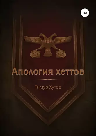 Апология хеттов