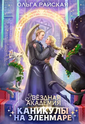 Каникулы на Эленмаре