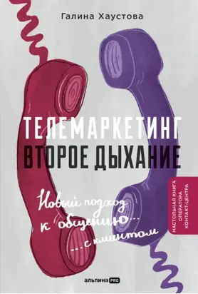 Телемаркетинг. Второе дыхание. Новый подход к общению с клиентом