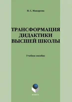 Трансформация дидактики высшей школы. Учебное пособие