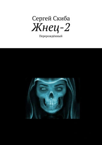 Жнец-2. Перерождённый