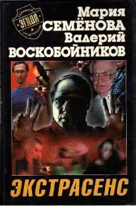 Экстрасенс