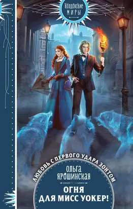 Огня для мисс Уокер! [litres]