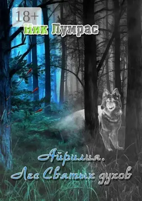 Айрилия. Лес Святых духов