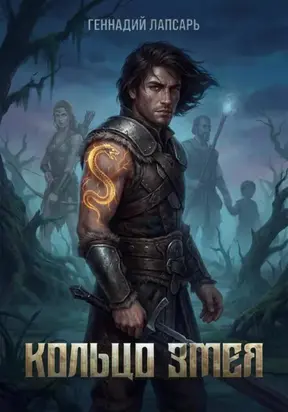 КОЛЬЦО ЗМЕЯ