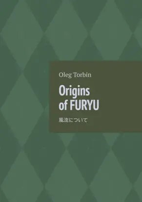 Origins of Furyu