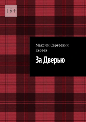 За Дверью
