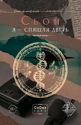 Я – спящая дверь