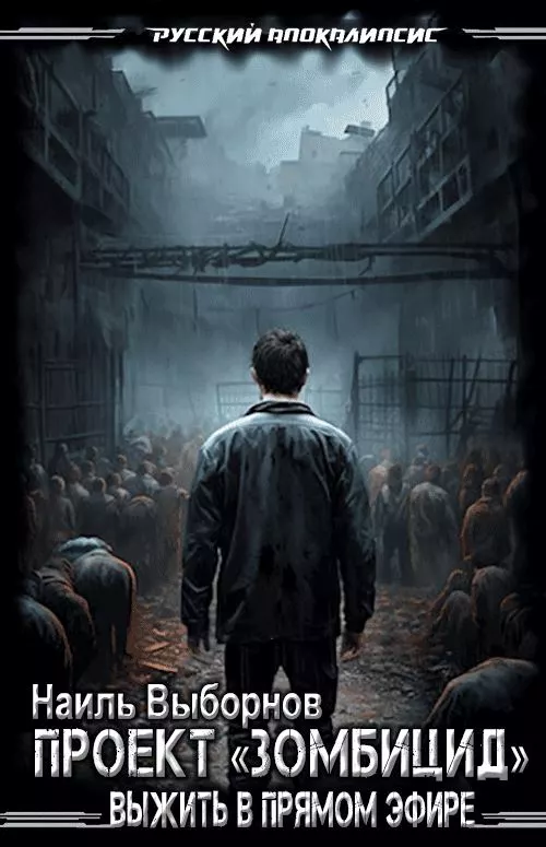 Выжить в прямом эфире