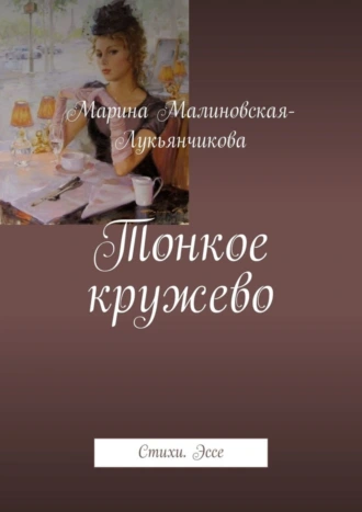 Тонкое кружево. Стихи. Эссе