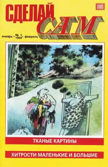 Сделай сам,  1994 № 01