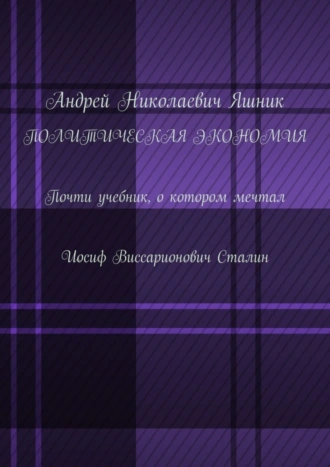 Политическая экономия. Почти учебник, о котором мечтал Иосиф Виссарионович Сталин