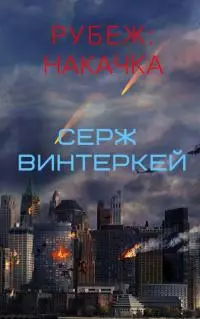 Рубеж: накачка [СИ]